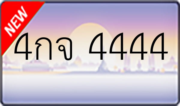 4กจ 4444